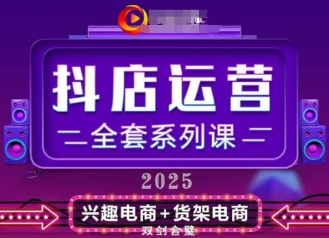 2025小店运营全套系列课，全新升级，从小店基础入门到进阶精通，系统掌握月销百w小店的核心秘密-800资源网