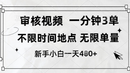 审核视频，10秒一单，不限时间，不限单量，新人小白一天4张+-800资源网