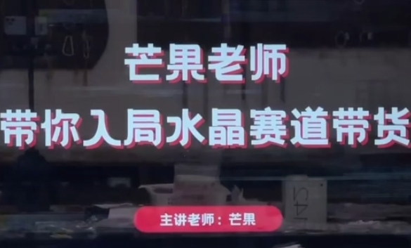 芒果老师·带你入局水晶赛道带货，助你开启水晶直播带货事业-800资源网