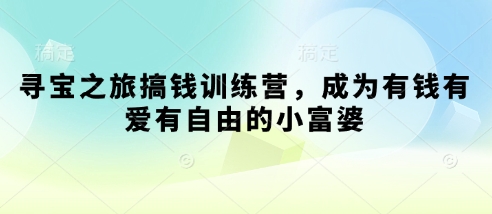 寻宝之旅搞钱训练营，成为有钱有爱有自由的小富婆-800资源网