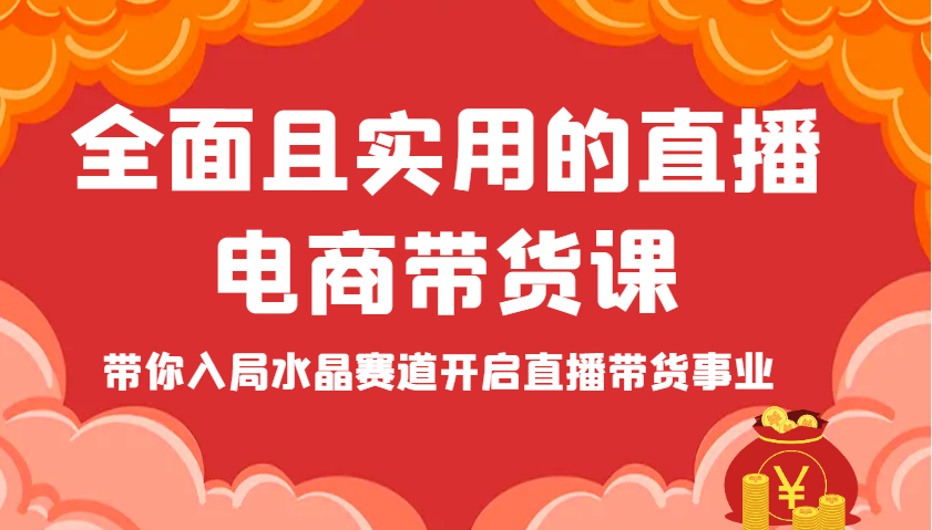 全面且实用的直播电商带货课，带你入局水晶赛道开启直播带货事业-800资源网