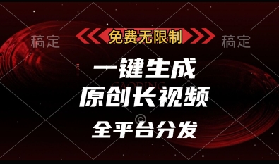 免费无限制，一键生成原创长视频，可发全平台，单账号日入多张-800资源网