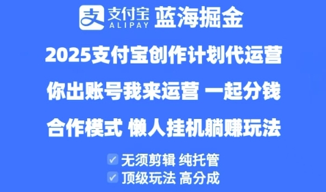 2025支付宝创作者分成计划代运营，纯托管，高分成，合作模式-800资源网
