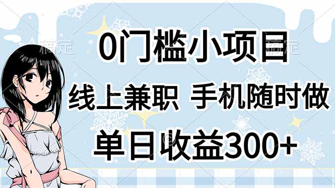 0门槛副业，线上兼职，日入300+，有手机即可-800资源网