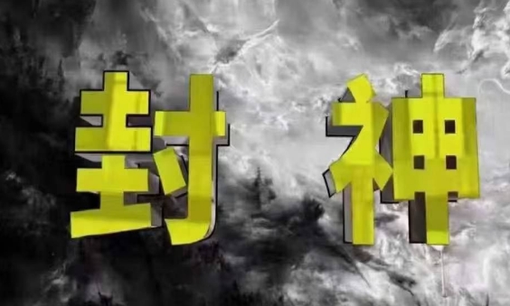 封神之路-征服普通人的核心密法，99%的大神不会告诉你的核心真相-800资源网