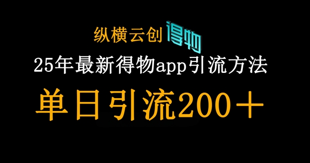 25年最新得物app引流创业粉方法，单日引流200+-800资源网