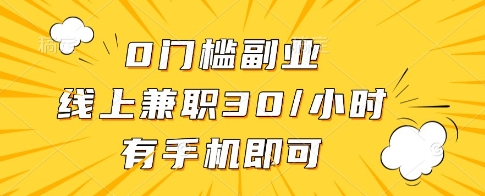 0门槛副业，线上兼职30一小时，有一部手机即可操作-800资源网