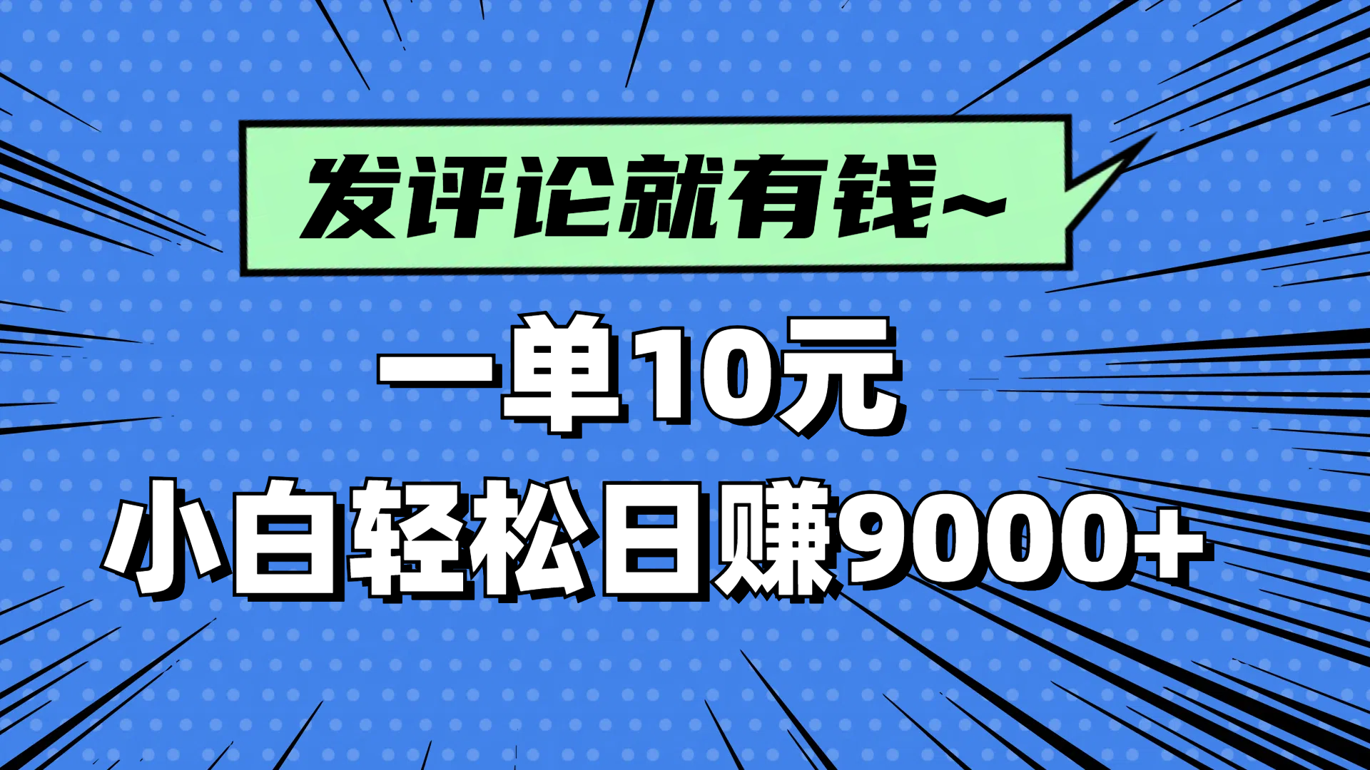 评论就有收益，一单10元，小白也能轻松日赚9000+-800资源网