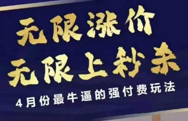 4月12号拼多多线上课，无限涨价，无限上秒杀，4月份最牛逼的强付费玩法-800资源网