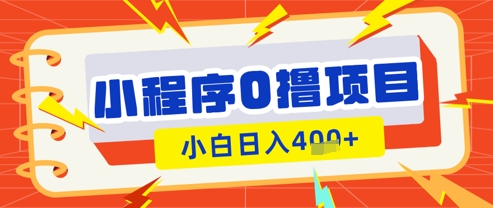 微信小程序小游戏0撸看广告挣收益，小白日入多张-800资源网