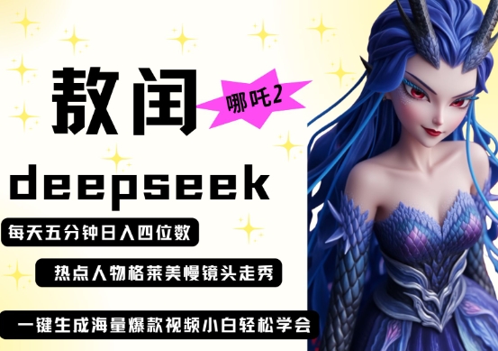 deepseek+哪吒2敖润姑姑走秀+爆款视频，起号快，爆款多，每天五分钟，日入四位数-800资源网