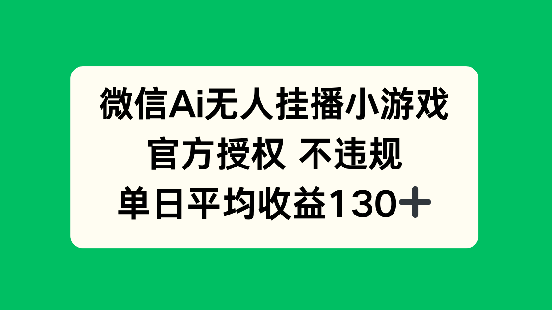 微信AI无人挂播小游戏，官方授权 不违规，单日收益130+-800资源网