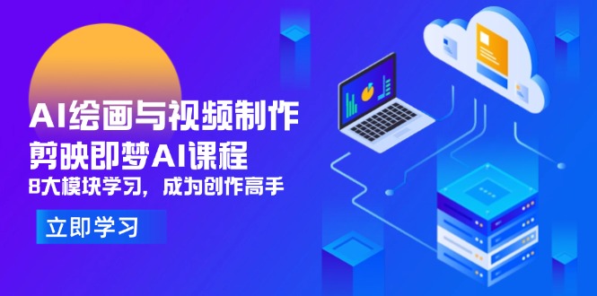 AI绘画与视频制作，剪映即梦AI课程，8大模块学习，成为创作高手-800资源网