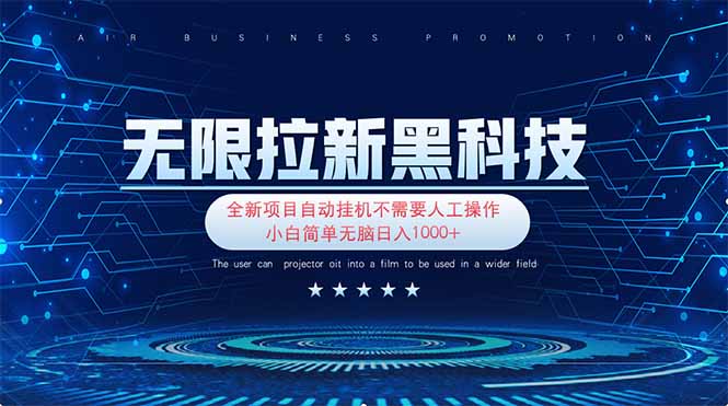无限拉新黑科技！极其简单！小白新手无脑日入1000+-800资源网