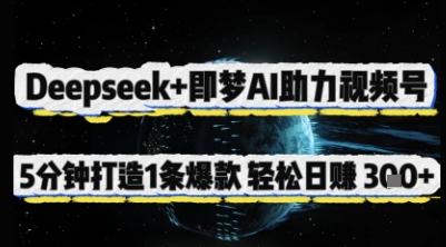Deepseek+即梦AI助力视频号，5 分钟打造 1 条爆款，轻松日入3张+-800资源网