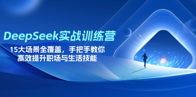 DeepSeek实战训练营，15大场景全覆盖，手把手教你高效提升职场与生活技能-800资源网