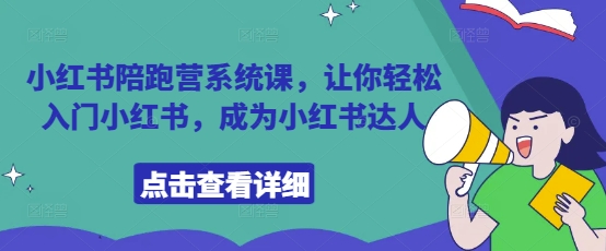 小红书陪跑营系统课，让你轻松入门小红书，成为小红书达人-800资源网