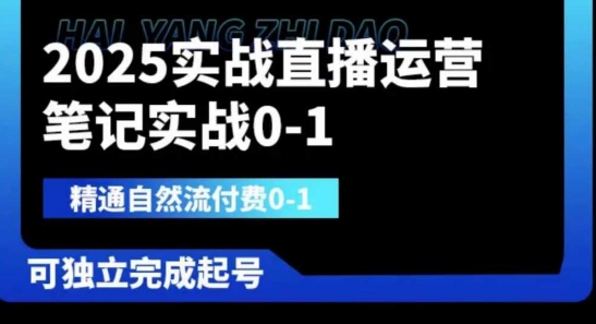2025实战直播运营0-1，精通自然流付费0-1，可独立完成起号-800资源网