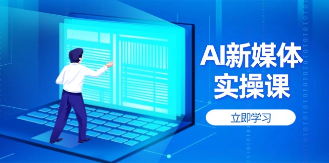 AI新媒体实操课，快速提升账号权重，打造高曝光主页与爆款内容-800资源网