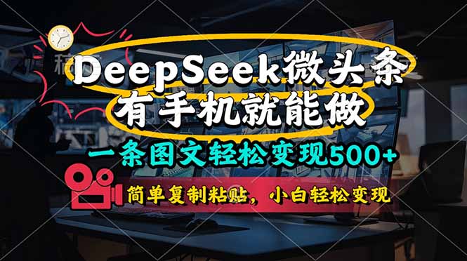 一条图文轻松变现500+，DeeSeep微头条，有手机就能做，简单复制粘贴，…-800资源网