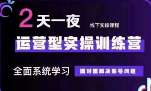 抖音直播运营(第48期+第50期线下课)运营型实操训练营，全面系统学习面对面解决账号问题-800资源网
