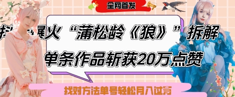 爆火“蒲松龄《狼》”实战拆解，仅6条作品涨粉24W，单条作品收获20W点赞，找对方法轻松起号月入过W-800资源网