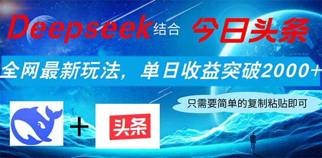 Deepseek结合今日头条，全网最新玩法，单日收益突破2000+，小白轻松上手-800资源网