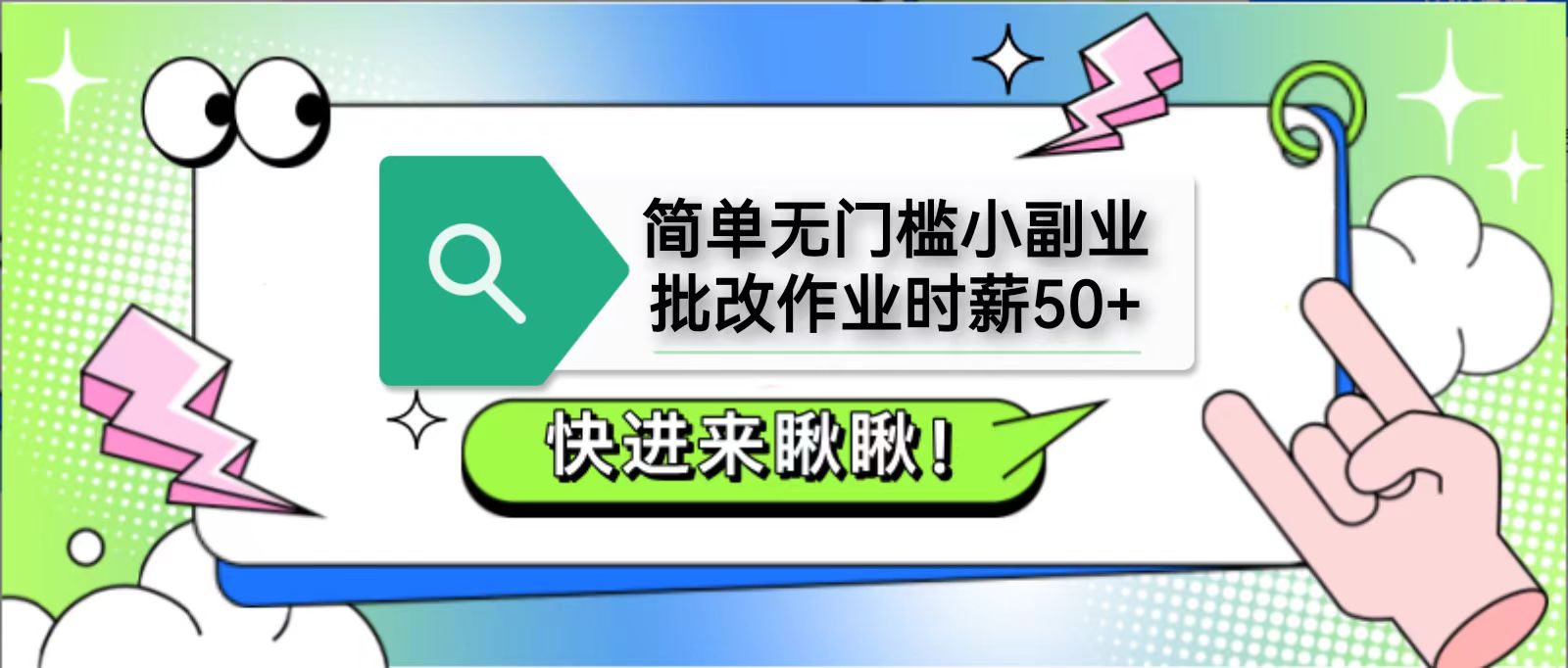 简单无门槛小副业，批改作业时薪50+，直接提现到支付宝-800资源网