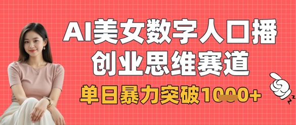 AI美女数字人口播商业思维赛道，单日暴力突破1k+-800资源网