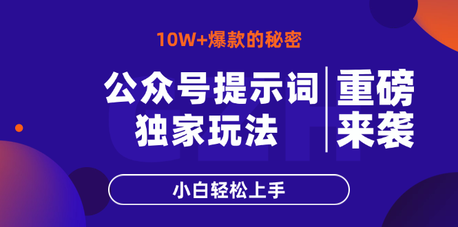 公众号提示词玩法，10W+爆文最简单快速的方法，小白轻松上手-800资源网
