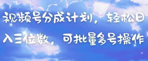 视频号分成计划，轻松日入三位数，可批量多号操作-800资源网