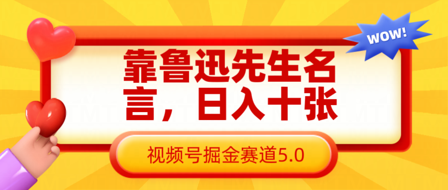靠鲁迅先生名言，日入十张长期简单高效，视频号掘金赛道5.0-800资源网