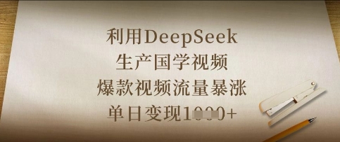 利用DeepSeek生产国学视频，爆款视频流量暴涨，单日变现数张-800资源网