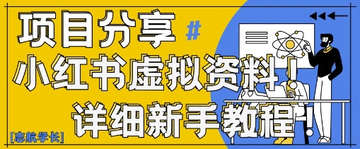 小红书虚拟资料变现野路子，0基础20分钟天，新手也能日入3张+(附资料包)-800资源网