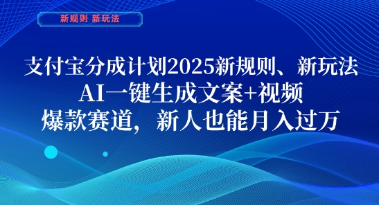 支付宝分成计划，2025新规则新玩法AI一键生成文案+视频，爆款赛道，新人也能月入过1W-800资源网
