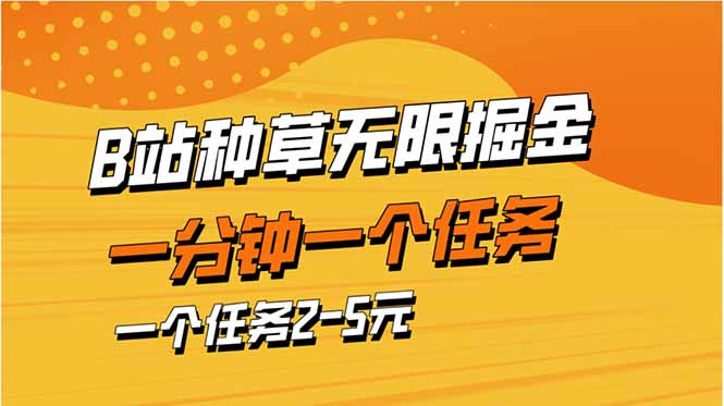 b站种草暴力掘金，一分钟一个任务，一个任务2-5元-800资源网