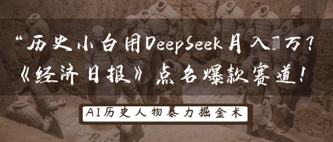 历史小白用DeepSeek月入3W？《经济日报》点名爆款赛道！-800资源网