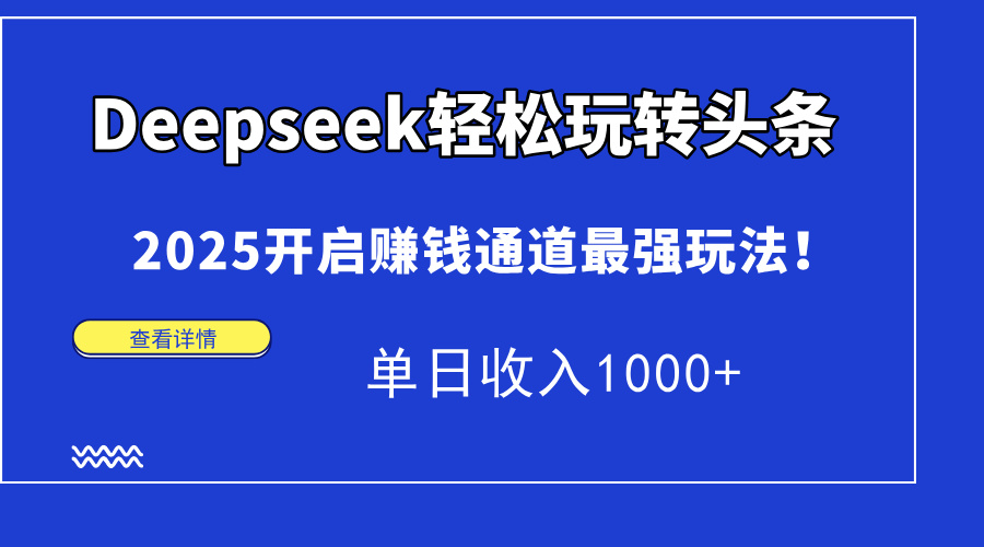 Deepseek轻松玩转头条，2025开启赚钱通道最强玩法！单日收入1000+-800资源网