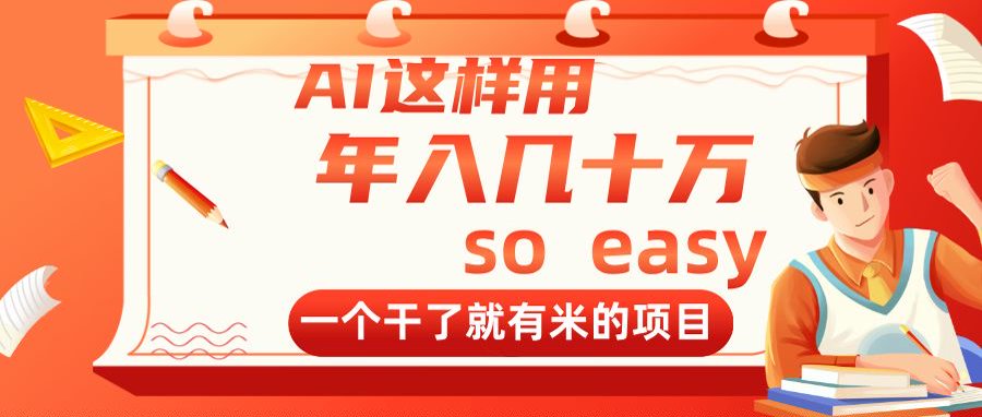 AI这样用，年入几十万，一个干了就有米的项目-800资源网