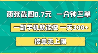 两张截图，一分钟三单，接单无上限，一部手机就能做，一天5张-800资源网