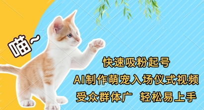快速吸粉起号，AI制作萌宠入场仪式视频，受众群体广，轻松易上手-800资源网
