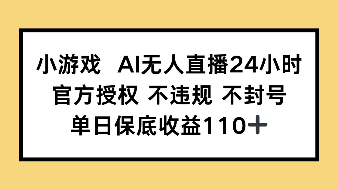 小游戏AI无人直播，官方授权 不违规 不封号，单日保底收益110+-800资源网