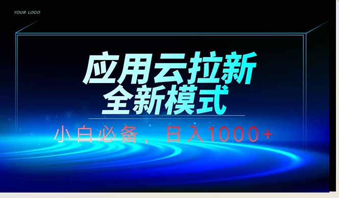 应用云脚本全自动下载拉新，小白也能轻松日入1000+-800资源网