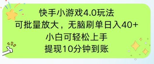快手小游戏刷广告4.0玩法，项目可批量放大操作，手机有电有网即可。单…-800资源网
