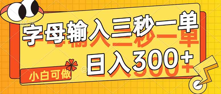 字母输入，5秒一单，单日收益轻松300+-800资源网