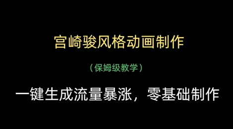 宫崎骏风格动画制作，一键生成流量暴涨，保姆级教学-800资源网