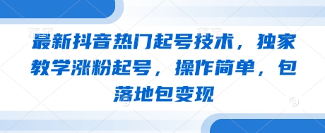 最新抖音热门起号技术，独家教学涨粉起号，操作简单，包落地包变现-800资源网