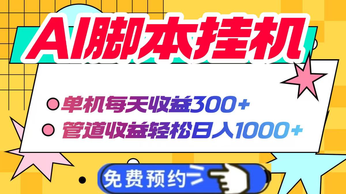 AI脚本自动挂机，单机每天收益300+管道收益轻松日入1000+-800资源网