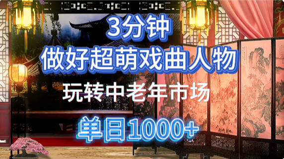 用Ai制作Q版戏剧人物手把手教你吃透中老年经济，5分钟一个成品，多渠道变现-800资源网