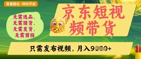 京东短视频带货，开启零门槛躺Z新时代-800资源网